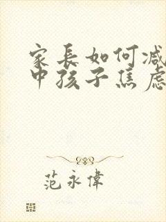 家长如何减轻高中孩子焦虑情绪封面