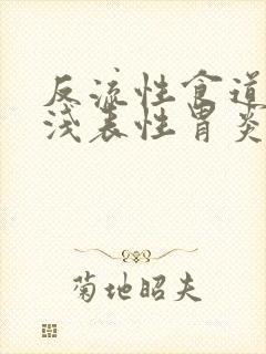 反流性食道炎和浅表性胃炎怎么治疗