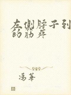 左侧脖子到肩膀的筋疼