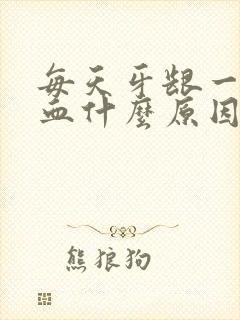 每天牙龈一直出血什么原因引起的