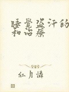 睡觉盗汗的原因和治疗