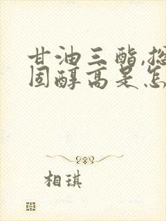 甘油三酯,总胆固醇高是怎么回事封面