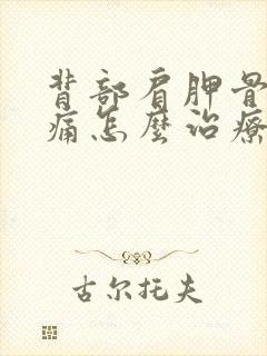 背部肩胛骨缝疼痛怎么治疗封面