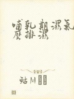 哺乳期湿气重怎么排湿封面