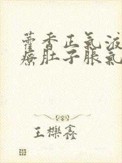 藿香正气液能治疗肚子胀气封面