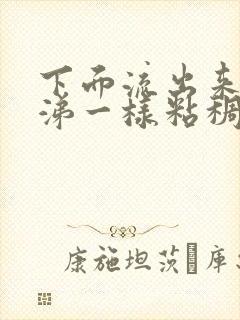 下面流出来像鼻涕一样粘稠物封面