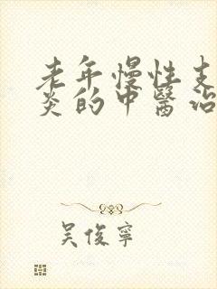 老年慢性支气管炎的中医治疗