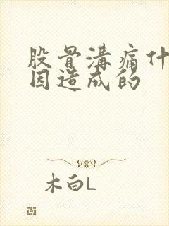 股骨沟痛什么原因造成的