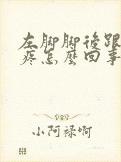 左脚脚后跟走路疼怎么回事