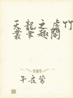 天龙之虚竹戏花丛笔趣阁