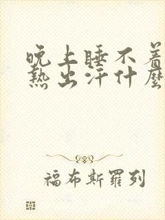 晚上睡不着觉发热出汗什么原因封面