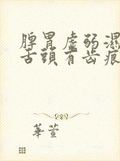 脾胃虚弱湿气重舌头有齿痕封面