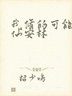 我修的可能是假仙安林