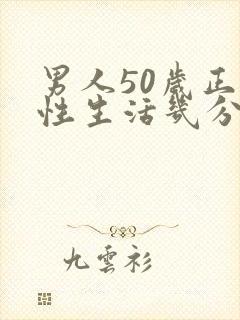 男人50岁正常性生活几分钟
