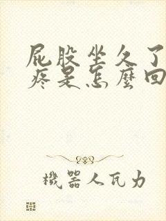 屁股坐久了骨头疼是怎么回事