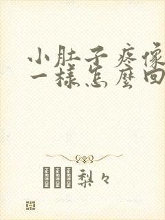 小肚子疼像针扎一样怎么回事