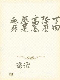 血压高降下来头疼是怎么回事封面