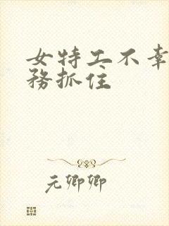 女特工不幸被特务抓住封面