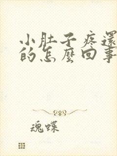 小肚子疼还硬硬的怎么回事女性