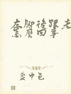 左脚后跟老疼是怎么回事