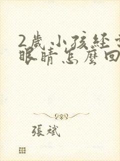 2岁小孩经常眨眼睛怎么回事