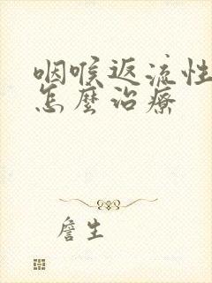 咽喉返流性咽炎怎么治疗