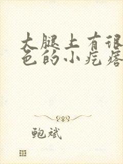 大腿上有很多黑色的小疙瘩