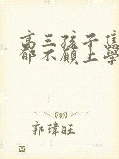 高三孩子焦虑抑郁不愿上学封面