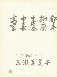 高中生抑郁焦虑家长怎么弄