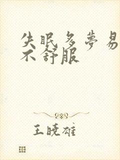 失眠多梦易醒胃不舒服封面