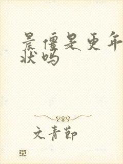 晨僵是更年期症状吗