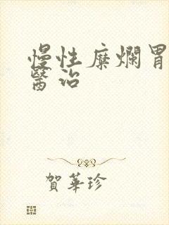 慢性糜烂胃炎的医治