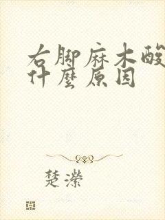 右脚麻木酸痛是什么原因