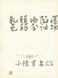 乳头内陷还有白色的分泌物封面