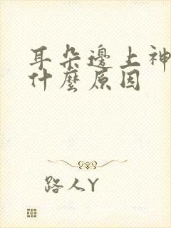 耳朵边上神经疼什么原因