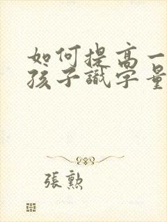 如何提高一年级孩子识字量