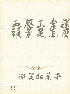 血压正常还头疼头晕是怎么回事