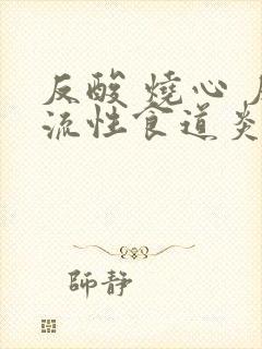 反酸 烧心 反流性食道炎