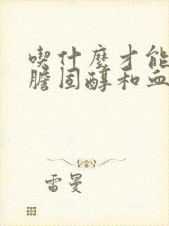 吃什么才能降低胆固醇和血脂