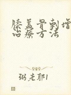 膝盖骨刺增生的治疗方法封面