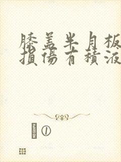 膝盖半月板后角损伤有积液怎么治