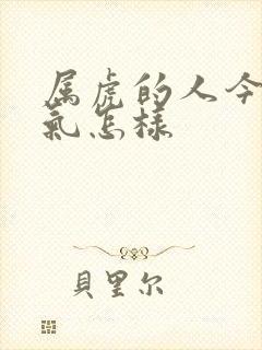 属虎的人今天运气怎样