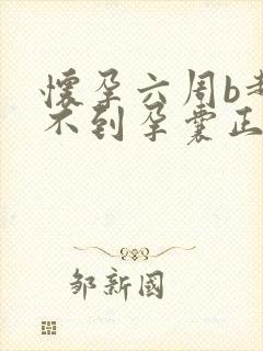 怀孕六周b超看不到孕囊正常吗封面