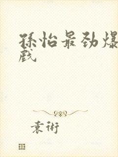 孙怡最劲爆的吻戏