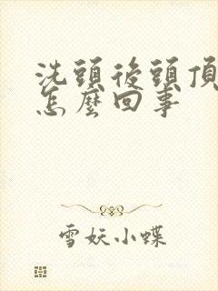 洗头后头顶疼是怎么回事封面