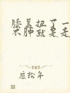 膝盖扭了一下也不肿就是走路疼