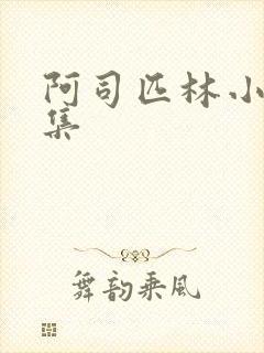 阿司匹林小说合集