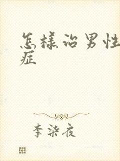 怎样治男性弱精症