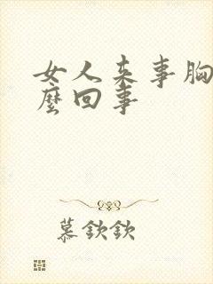 女人来事胸胀怎么回事