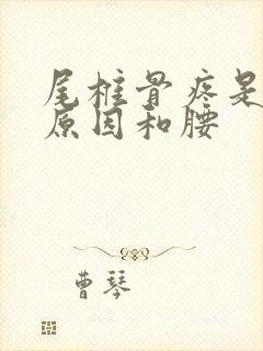 尾椎骨疼是什么原因和腰